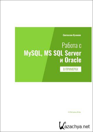   MySQL, MS SQL Server  Oracle  