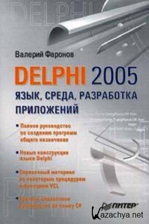   - Delphi 2005. , ,  