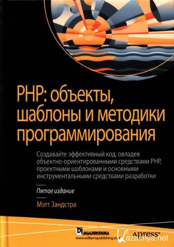 PHP: объекты, шаблоны и методики программирования, 5-е издание (2019) PDF