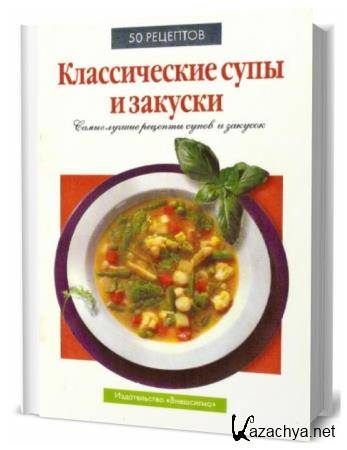 С. Киселева. 50 рецептов. Классические супы и закуски