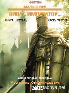 Москаленко Юрий -  Виват, император... Часть3 (АудиоКнига)