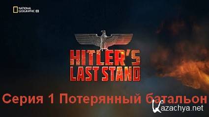 Последние шаги Гитлера (2019) HDTVRip Серия 1 Потерянный батальон