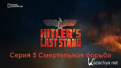Последние шаги Гитлера (2019) HDTVRip Серия 5 Смертельная борьба 