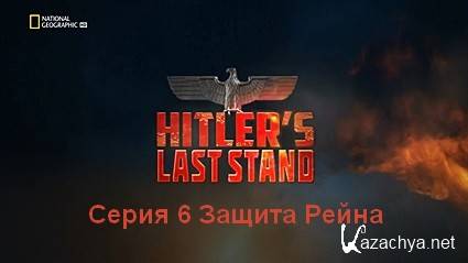 Последние шаги Гитлера (2019) HDTVRip Серия 6 Защита Рейна