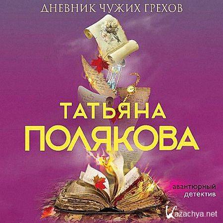 Полякова Татьян - Дневник чужих грехов (Аудиокнига)