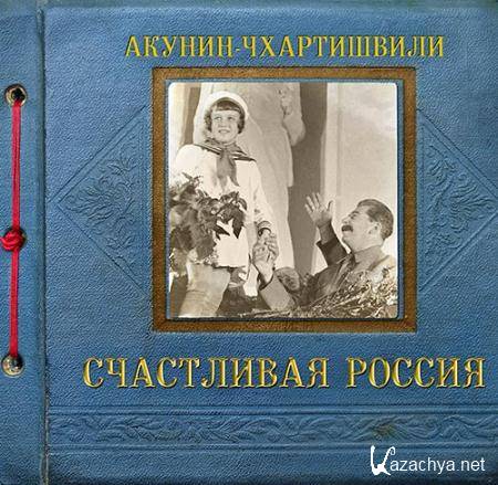 Акунин Борис - Семейный альбом. Счастливая Россия  (Аудиокнига)