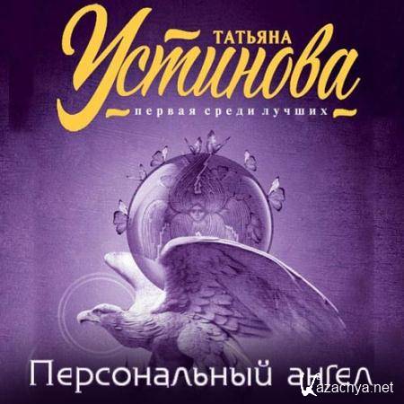 Устинова Татьяна - Персональный ангел  (Аудиокнига) читает Ирина Воробьева
