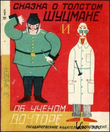 Эмден Э. - Сказка о толстом шуцмане и об ученом докторе (1930)