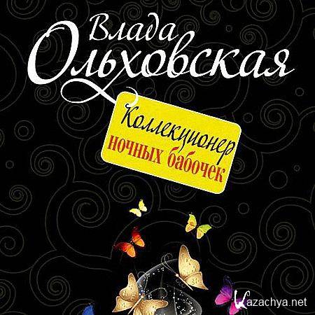 Ольховская Влада - Коллекционер ночных бабочек (Аудиокнига)