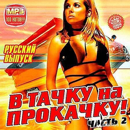 VA - В Тачку на Прокачку! Русский выпуск часть 2 (2019)