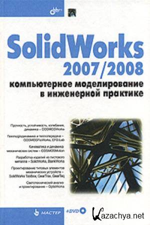  .. , ..  - SolidWorks 2007/2008.     
