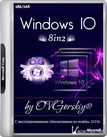 Windows 10 1909 19H2 8in2 Orig-Upd 11.2019 by OVGorskiy (x86/x64/RUS)