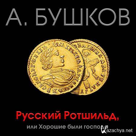 Бушков Александр - Русский Ротшильд, или Хорошие были господа  (Аудиокнига)