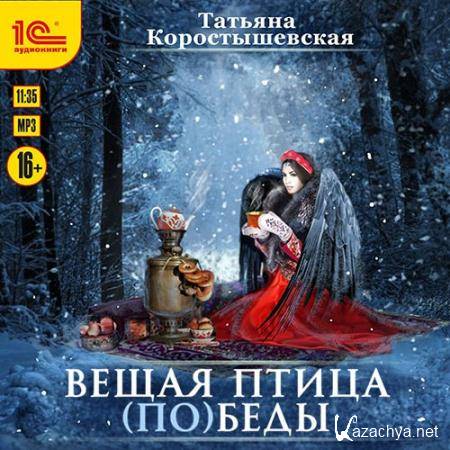 Коростышевская Татьяна - Сирин. Вещая птица (по)беды  (Аудиокнига)