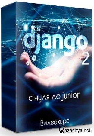 Django 2    junior (2019) 
