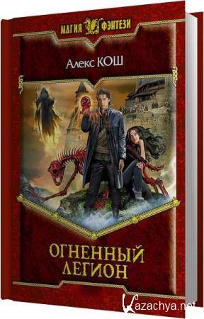 Алекс Кош - Огненный Легион (Аудиокнига) читает Андрей М_ Алекс Кош - Огненный Легион (Аудиокнига) читает Андрей М_