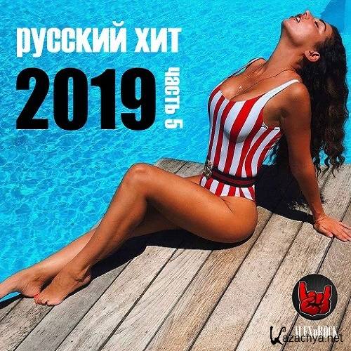 Свежий Русский Хит 2019 часть 5 (2019)