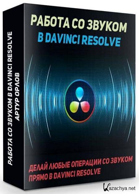     Davinci Resolve (2019) HDRip