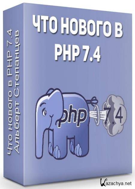    PHP 7.4 (2020) 