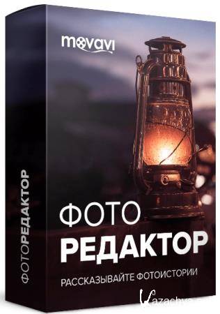 Movavi Photo Editor 6.2.0 RePack & Portable by TryRooM