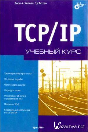   . ,   - TCP/IP.  