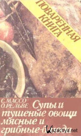 Массо С.О., Рельве О. - Поваренная книга. Супы и тушеные овощи. Мясные и грибные блюда (1986)