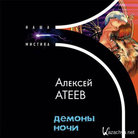 Атеев Алексей - Демоны ночи  (Аудиокнига)