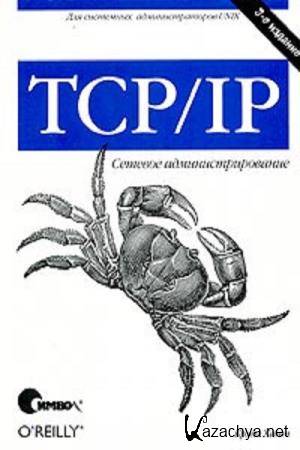 К. Хант  - TCP/IP. Сетевое администрирование