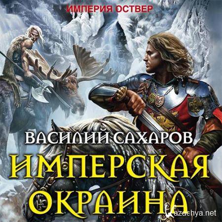 Сахаров Василий - Империя Оствер. Имперская окраина  (Аудиокнига)