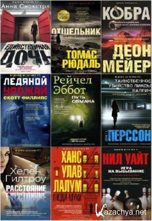 Томас Рюдаль и др. - 82 книги из серии «Иностранный детектив» (2013 - 2020)