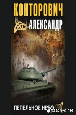 Александр Конторович - Пепельное небо (Аудиокнига) читает Чекушкин Александр