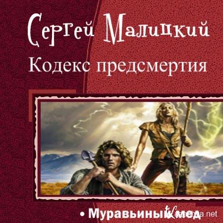 Малицкий Сергей - Кодекс предсмертия. Муравьиный мёд  (Аудиокнига)