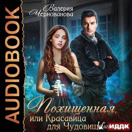 Чернованова Валерия - Похищенная, или Красавица для Чудовища  (Аудиокнига)