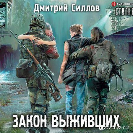 Силлов Дмитрий - S.T.A.L.K.E.R. Закон выживших  (Аудиокнига)