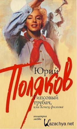 Юрий Поляков - Собрание сочинений (59 книг) (1985-2020)