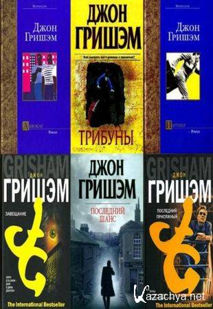 Джон Гришэм - Авторский  сборник произведений (1988-2020)