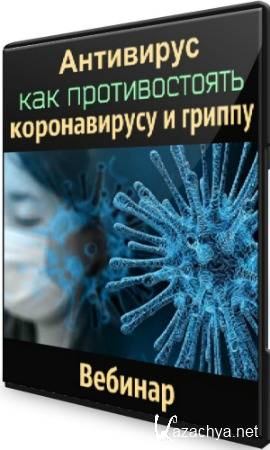 Антивирус - как противостоять коронавирусу и гриппу (2020) Вебинар