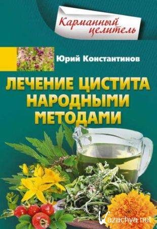 Юрий Константинов - Лечение цистита народными методами (2020)