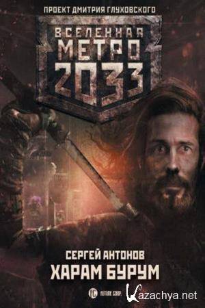 Сергей Антонов - Метро 2033: Харам Бурум (Аудиокнига) 