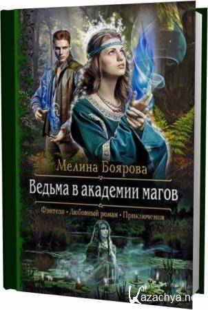 Мелина Боярова. Ведьма в академии магов