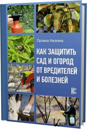 Галина Кизима. Как защитить сад и огород от вредителей и болезней