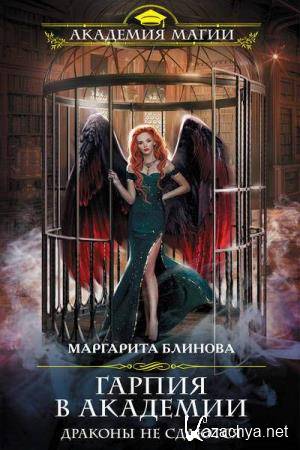 Маргарита Блинова - Гарпия в Академии. Драконы не сдаются (Аудиокнига) 