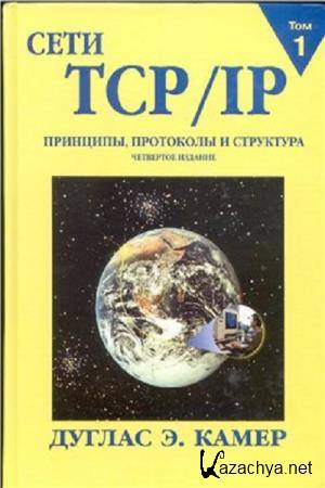Камер Дуглас Э. - Сети TCP/IP. Принципы, протоколы и структура. Том 1