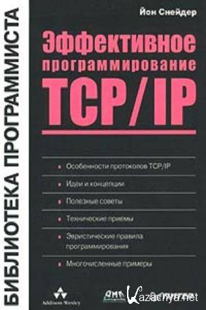 Снейдер Йон - Эффективное программирование TCP/IP. Библиотека программиста