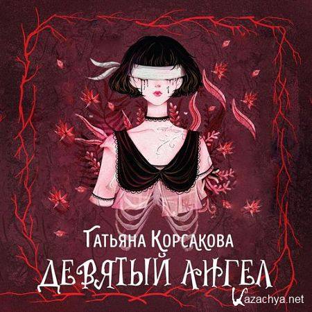 Корсакова Татьяна - Девятый ангел (Аудиокнига) m4b