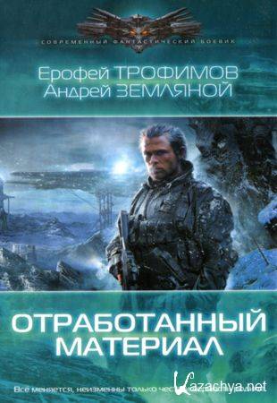 Антология - 42 книги из серии «Современный фантастический боевик» (2012-2014)