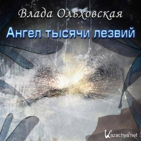 Ольховская Влада - Ангел тысячи лезвий  (Аудиокнига)