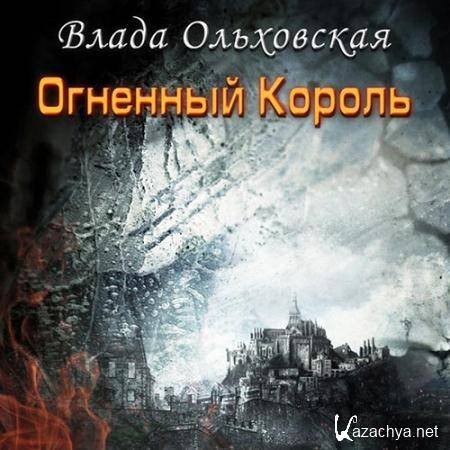 Ольховская Влада - Огненный король  (Аудиокнига)