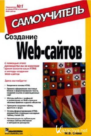 М.В. Спека - Создание Web-сайтов. Самоучитель