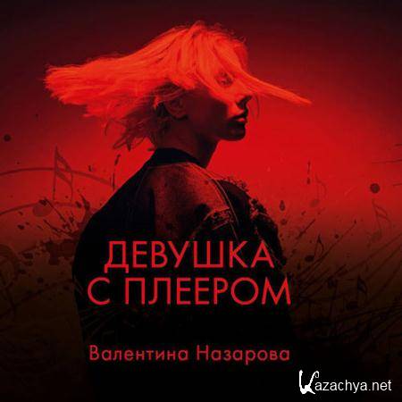 Назарова Валентина - Девушка с плеером  (Аудиокнига)